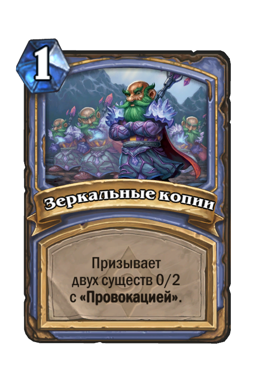 Карта Hearthstone «Зеркальные копии»