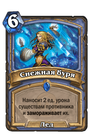 Карта Hearthstone «Снежная буря»
