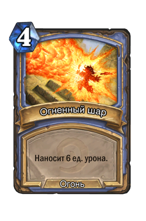Карта Hearthstone «Огненный шар»