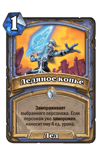 Карта Hearthstone «Ледяное копье»