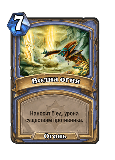 Карта Hearthstone «Волна огня»