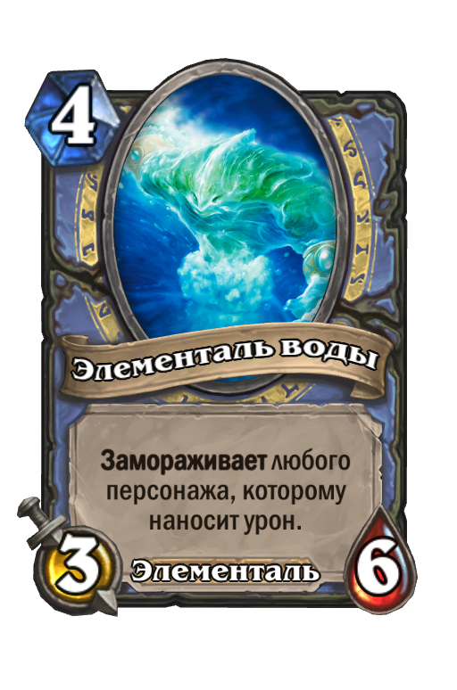 Карта Hearthstone «Элементаль воды»
