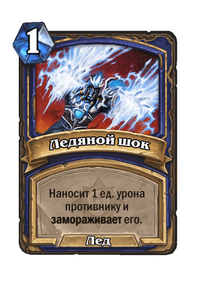 Карта Hearthstone «Ледяной шок»