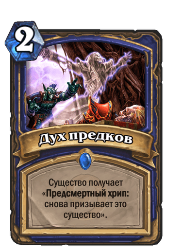 Карта Hearthstone «Дух предков»