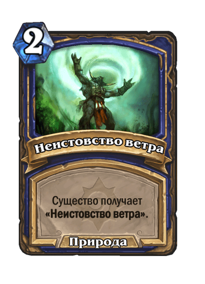 Карта Hearthstone «Неистовство ветра»