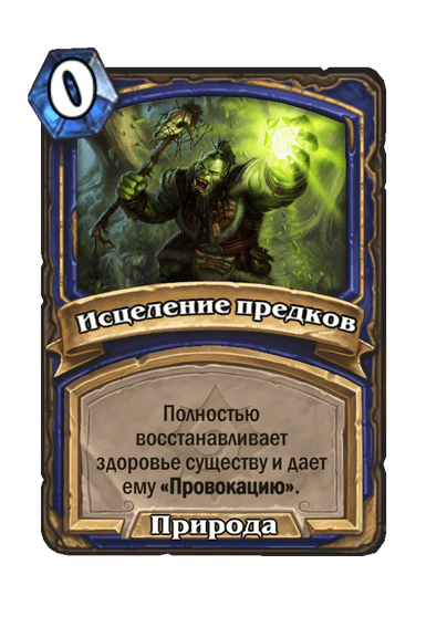Карта Hearthstone «Исцеление предков»