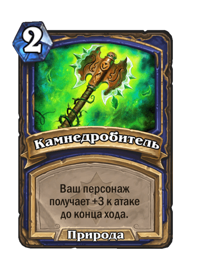 Карта Hearthstone «Камнедробитель»