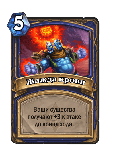 Карта Hearthstone «Жажда крови»