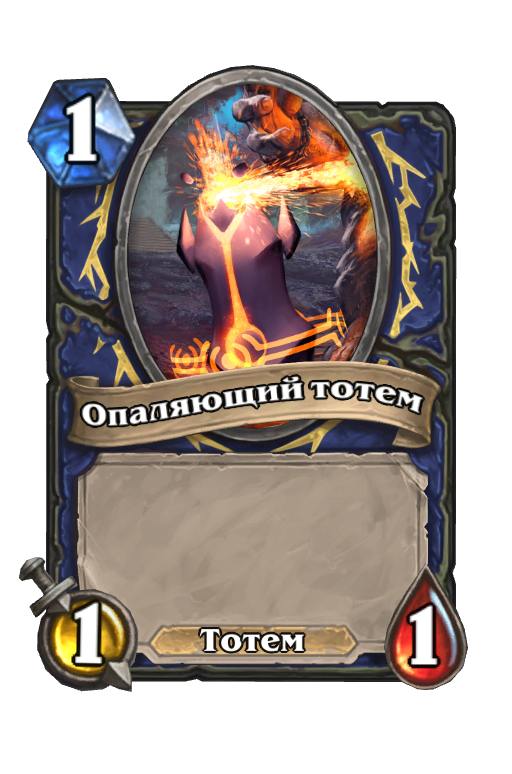 Карта Hearthstone «Опаляющий тотем»