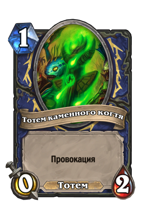 Карта Hearthstone «Тотем каменного когтя»