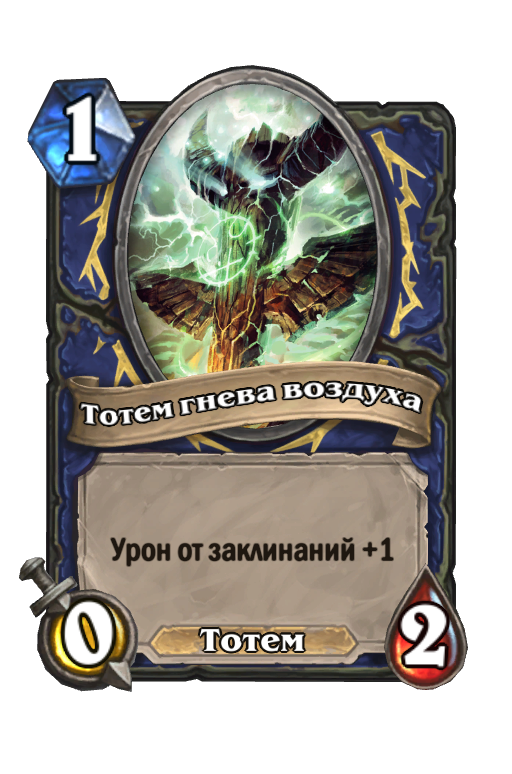 Карта Hearthstone «Тотем гнева воздуха»
