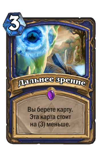 Карта Hearthstone «Дальнее зрение»