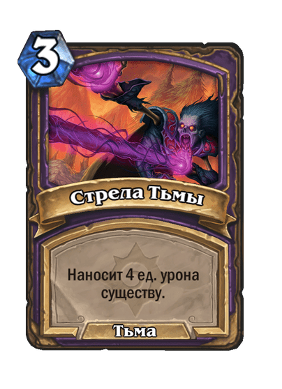 Карта Hearthstone «Стрела Тьмы»