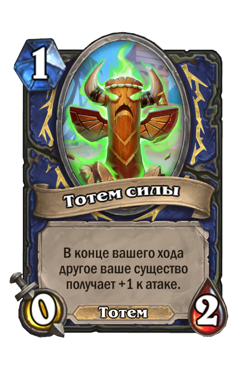 Карта Hearthstone «Тотем силы»