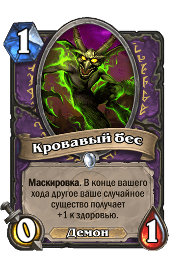 Карта Hearthstone «Кровавый бес»