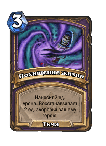Карта Hearthstone «Похищение жизни»