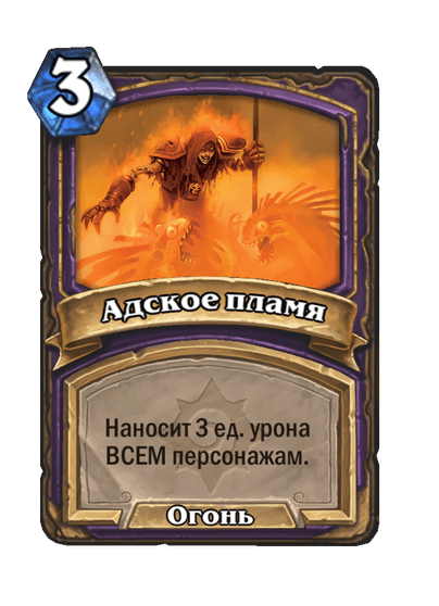 Карта Hearthstone «Адское пламя»
