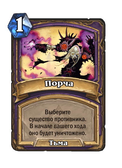 Карта Hearthstone «Порча»