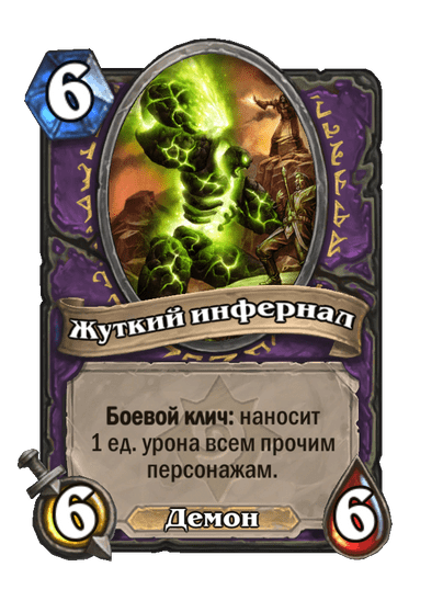 Карта Hearthstone «Жуткий инфернал»