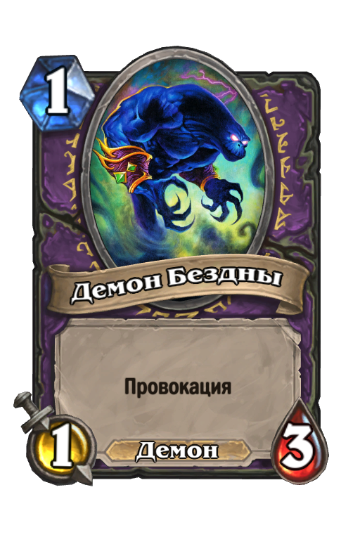 Карта Hearthstone «Демон Бездны»