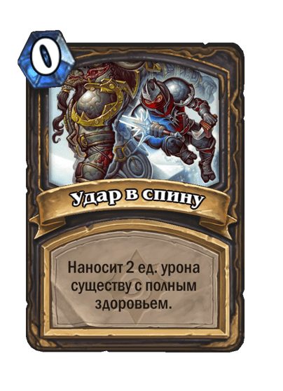 Карта Hearthstone «Удар в спину»