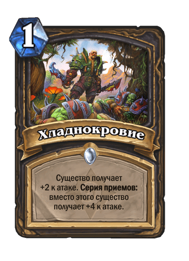 Карта Hearthstone «Хладнокровие»