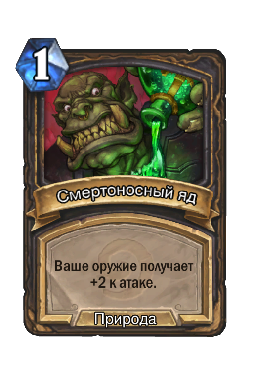 Карта Hearthstone «Смертоносный яд»