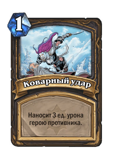 Карта Hearthstone «Коварный удар»