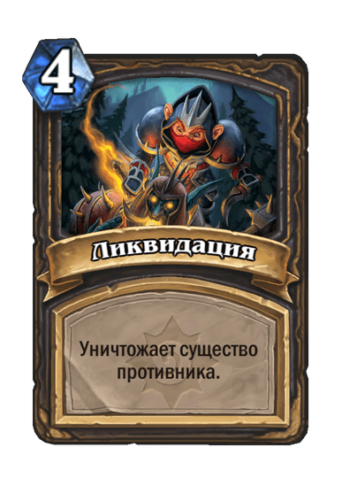 Карта Hearthstone «Ликвидация»