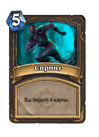 Карта Hearthstone «Спринт»