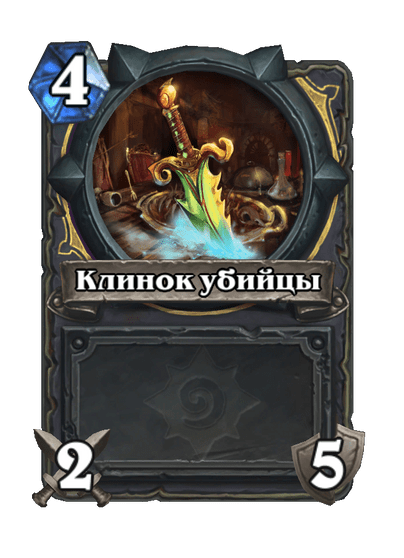 Карта Hearthstone «Клинок убийцы»