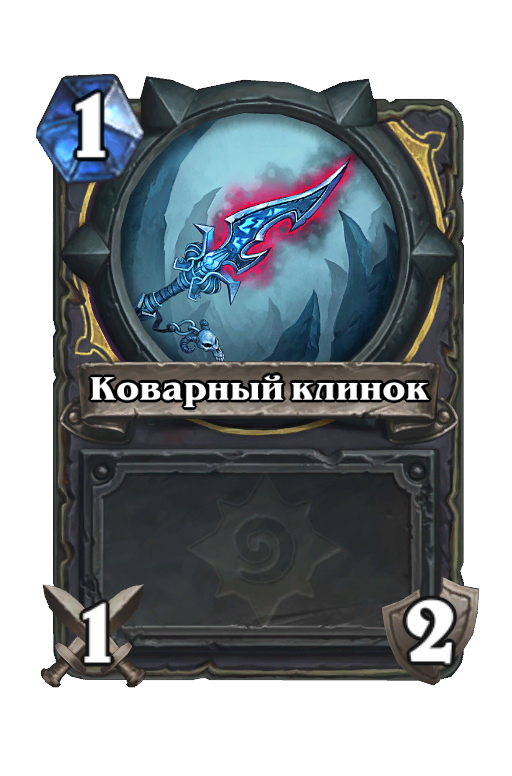 Карта Hearthstone «Коварный клинок»