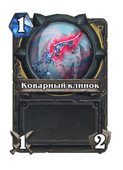 Карта Hearthstone «Коварный клинок»