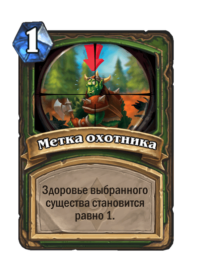Карта Hearthstone «Метка охотника»