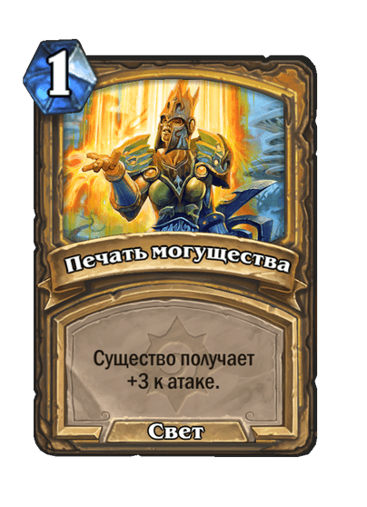 Карта Hearthstone «Печать могущества»