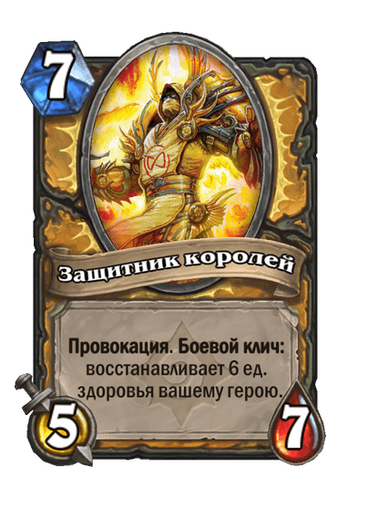 Карта Hearthstone «Защитник королей»