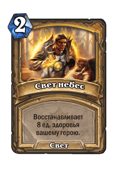 Карта Hearthstone «Свет небес»