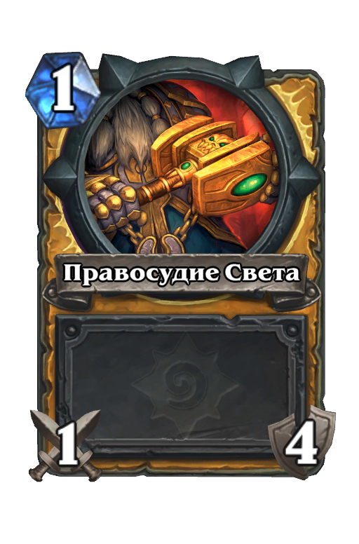 Карта Hearthstone «Правосудие Света»