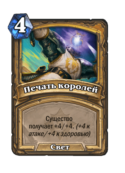 Карта Hearthstone «Печать королей»