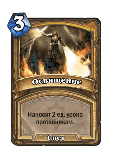 Карта Hearthstone «Освящение»