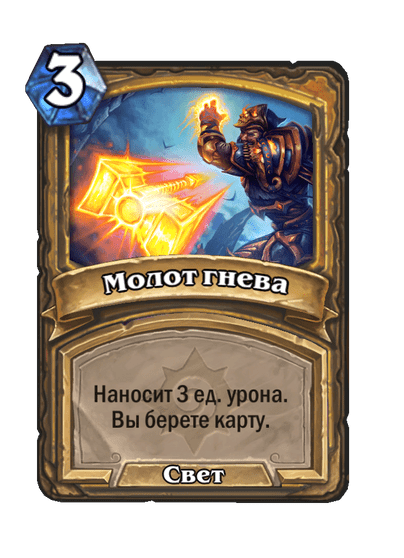 Карта Hearthstone «Молот гнева»