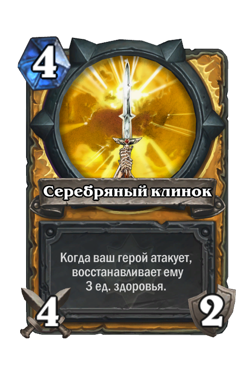 Карта Hearthstone «Серебряный клинок»