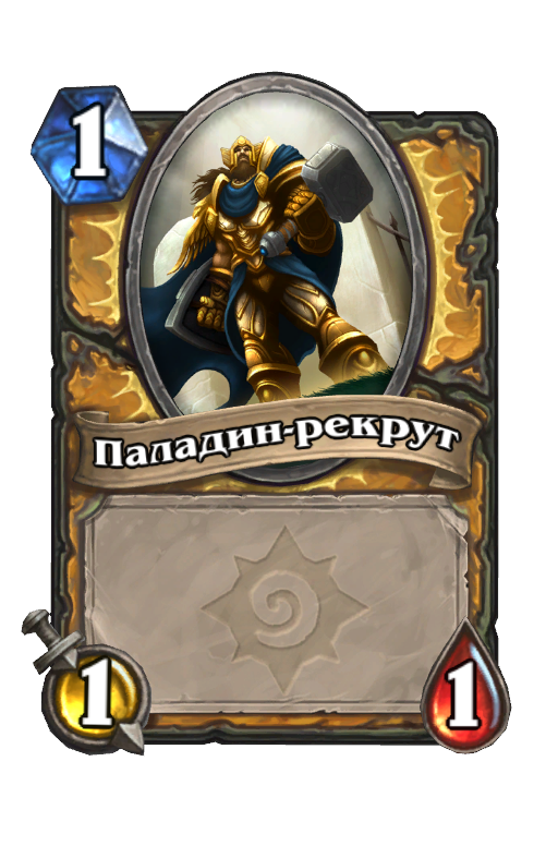 Карта Hearthstone «Паладин-рекрут»