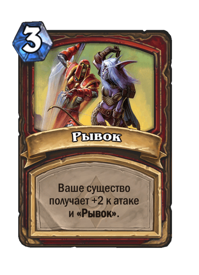 Карта Hearthstone «Рывок»