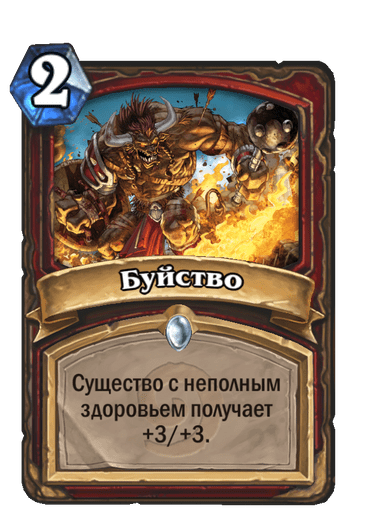 Карта Hearthstone «Буйство»