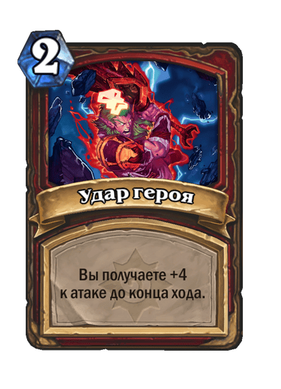 Карта Hearthstone «Удар героя»