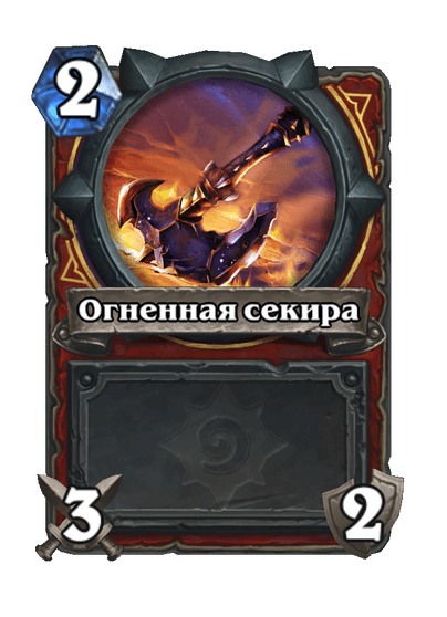 Карта Hearthstone «Огненная секира»