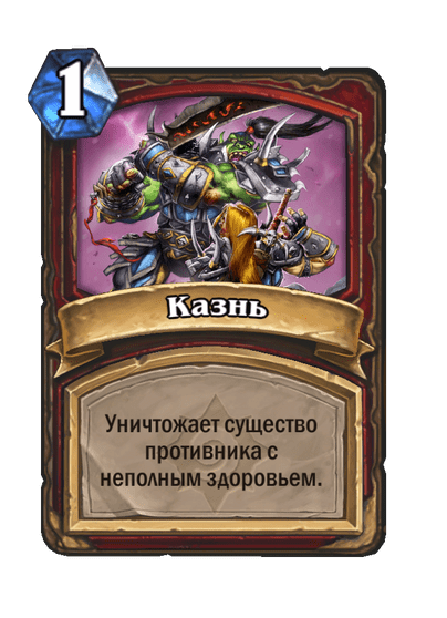 Карта Hearthstone «Казнь»