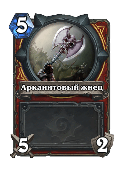 Карта Hearthstone «Арканитовый жнец»