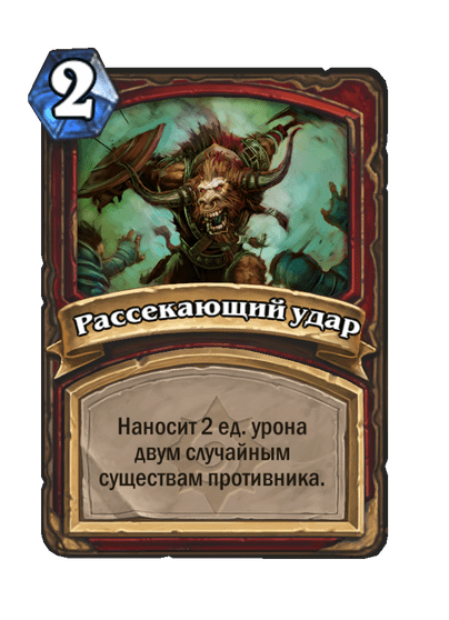 Карта Hearthstone «Рассекающий удар»
